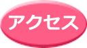 �A�N�Z�X 