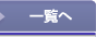一覧