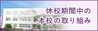 休校期間中の本校の取り組み