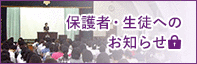 保護者・生徒へのお知らせ