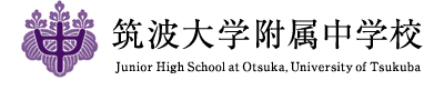 令和元年度　筑波大学附属中学校　学校説明会