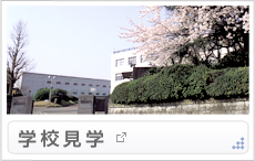 学校見学