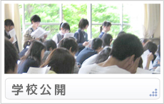 学校公開