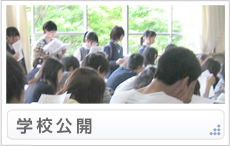 学校公開