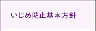 附属高校いじめ防止基本方針