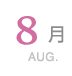 8月