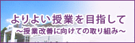 よりよい授業を目指して〜授業改善に向けての取り組み〜