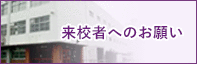 来校者へのお願い