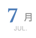 7月