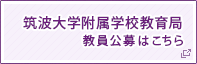 筑波大学附属教育局 教員公募はこちら