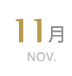 11月