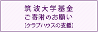 筑波大学基金ご寄附のお願い（クラブハウスの支援）